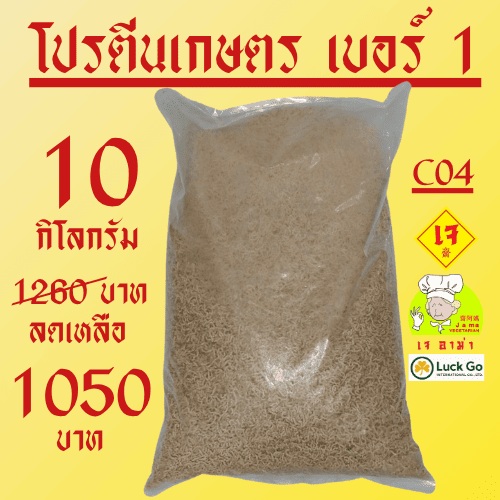 โปรตีนเกษตร  เบอร์ 1   นน. 10 กก. #เจอาม่า ๒แท้100%