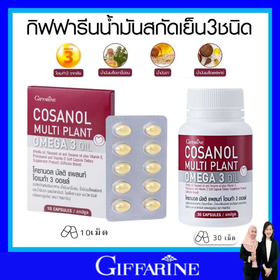 กิฟฟารีน น้ำมัน โอเมก้า 3  บำรุงหัวใจ บำรุงผิว ไขมันในเลือด omega3 oil giffarine โคซานอล มัลติแพลนท์