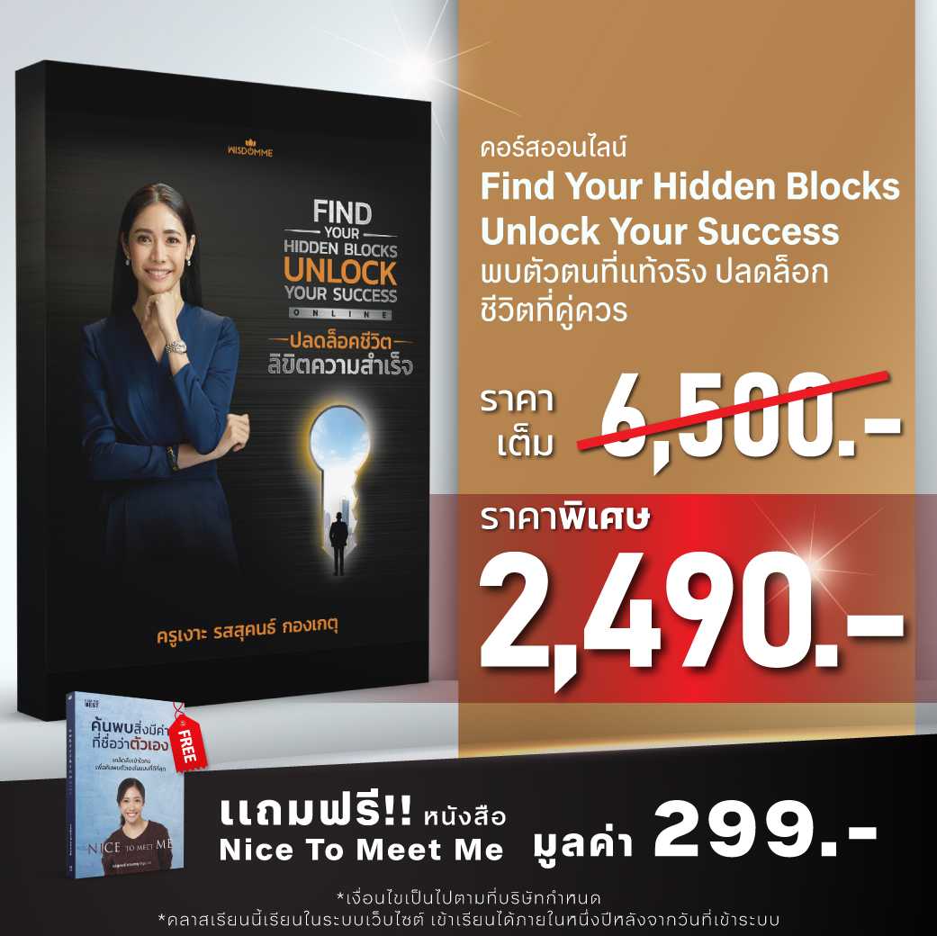 คอร์สออนไลน์ Find Your Hidden Blocks Unlock Your Success