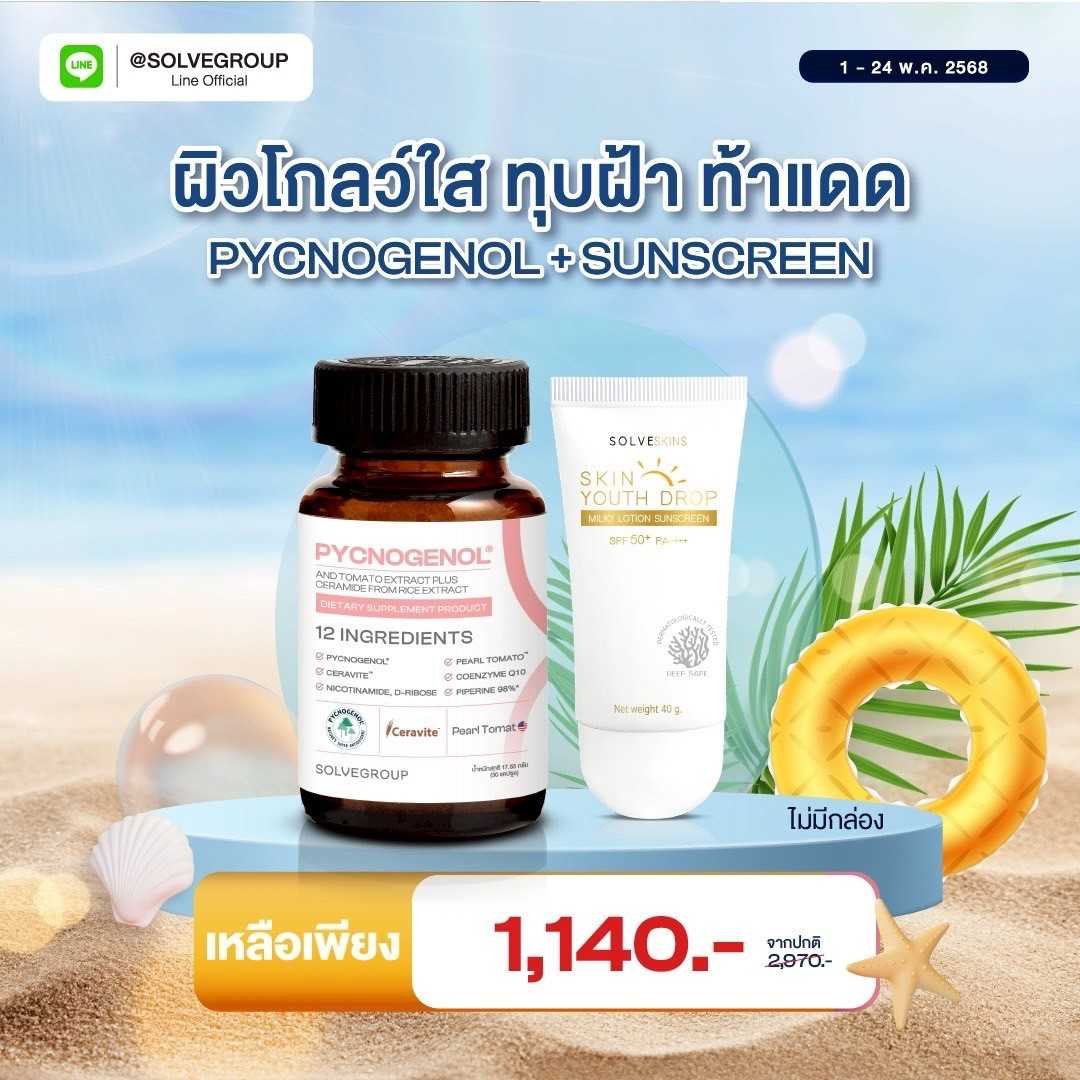 เซตวิตามินผิว Pycnogenol + กันแดดคุมมัน กันผิวแก่
