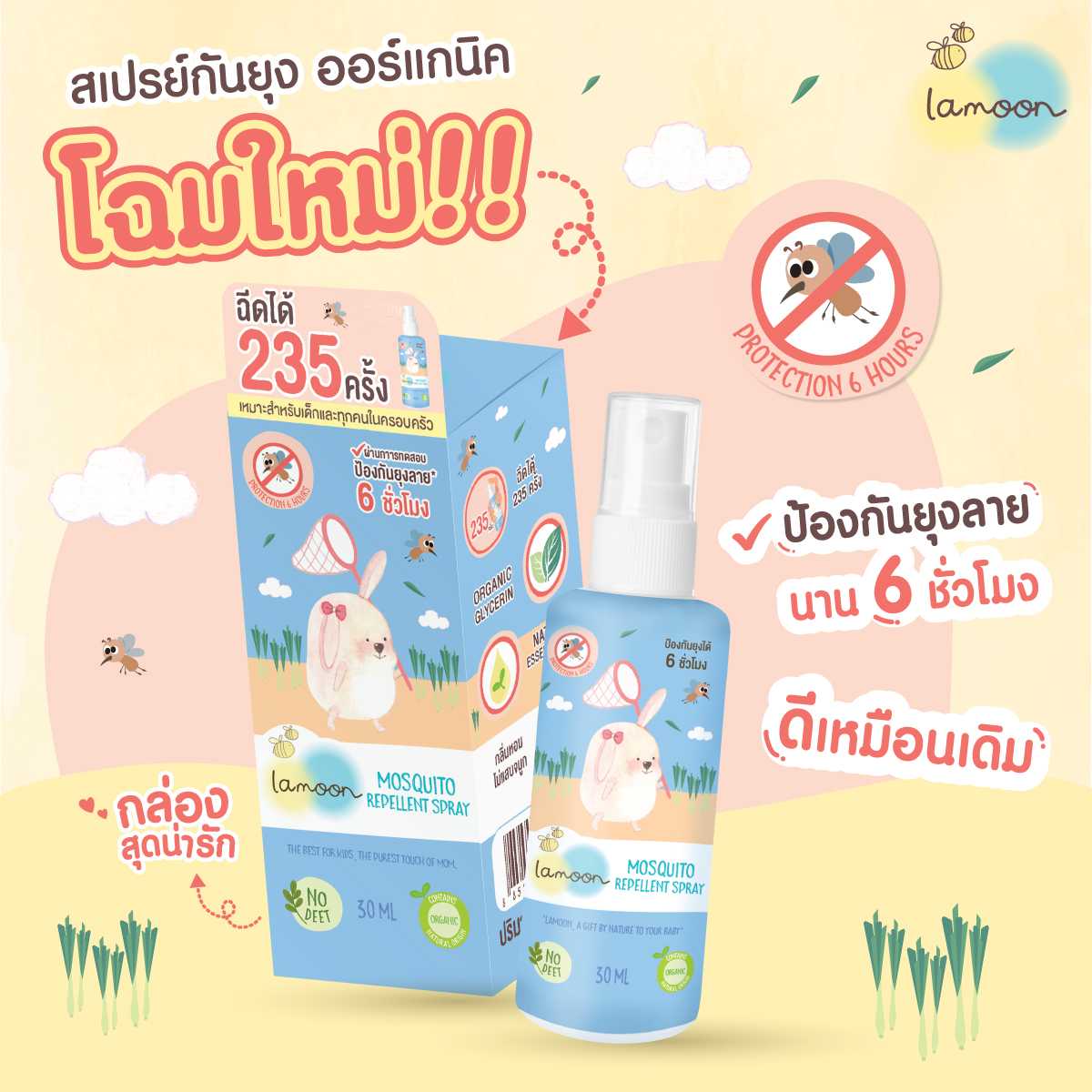 129005 -ลด 15% ละมุนสเปรย์กันยุง 30 มล.