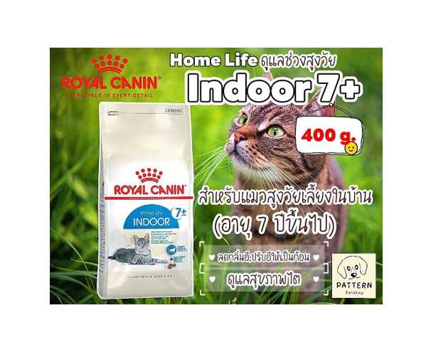 Royal Canin Indoor 7+ อาหารเม็ดสำหรับแมวสูงวัยที่เลี้ยงในบ้านอายุ 7 ปีขึ้นไป ขนาด 400 g.