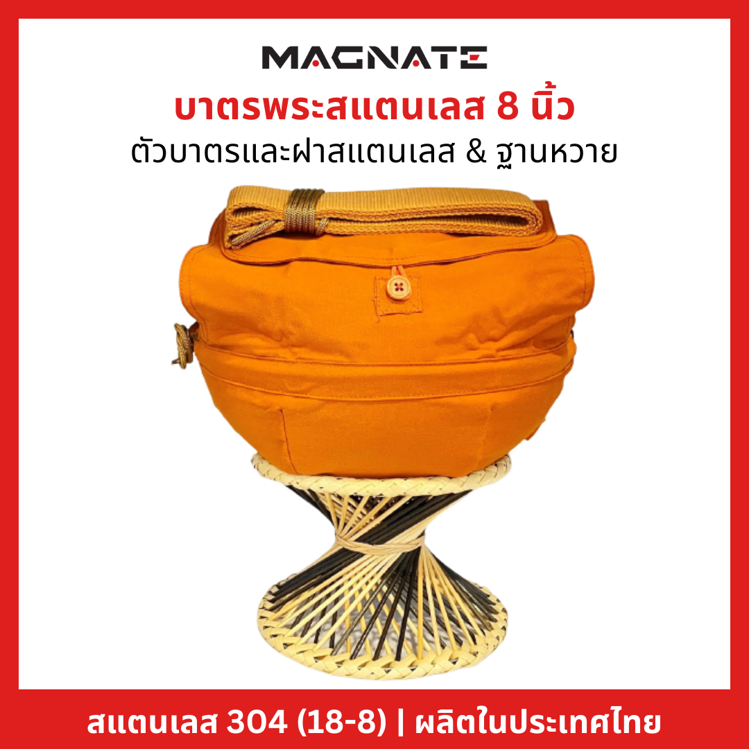 บาตรพระสแตนเลส 8 นิ้ว (ฐานหวาย)