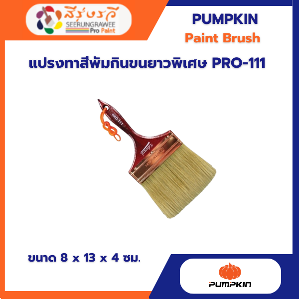 แปรงทาสีพัมกินขนยาวพิเศษ PRO-111