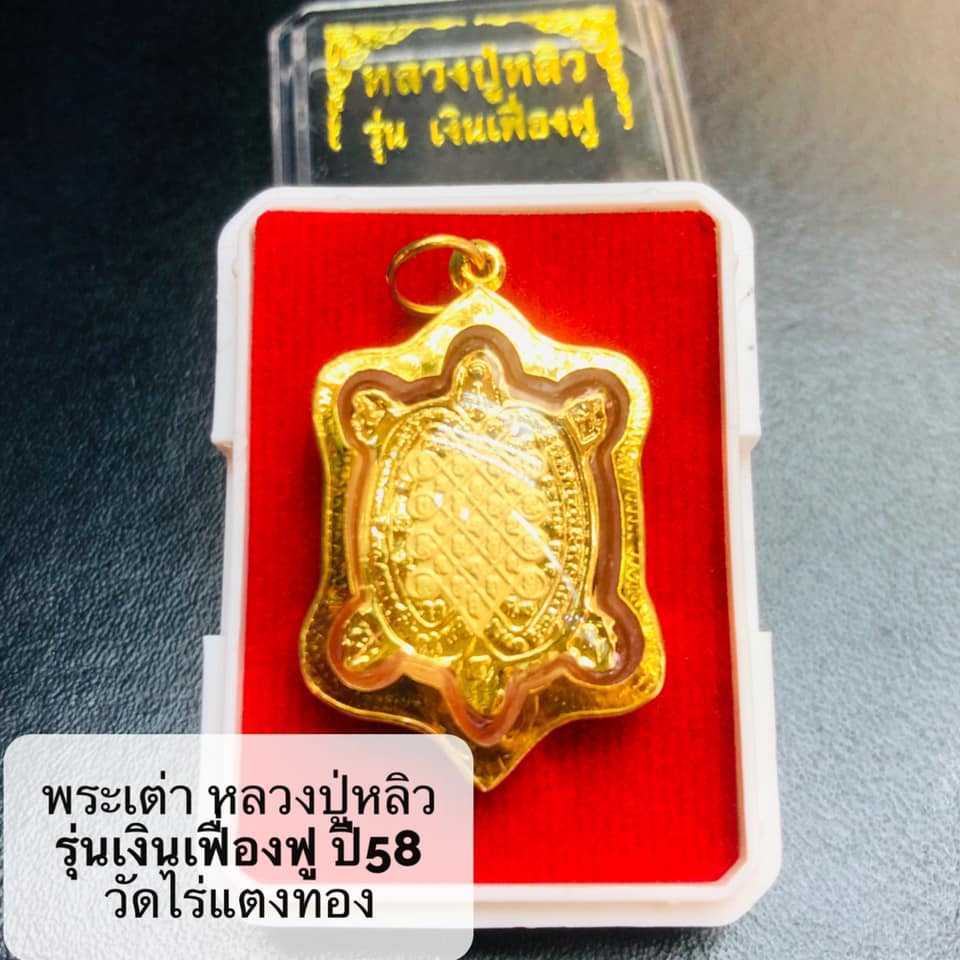 พระเต่า หลวงปู่หลิว รุ่นเงินเฟื่องฟู ปี58 กรอบทอง90%