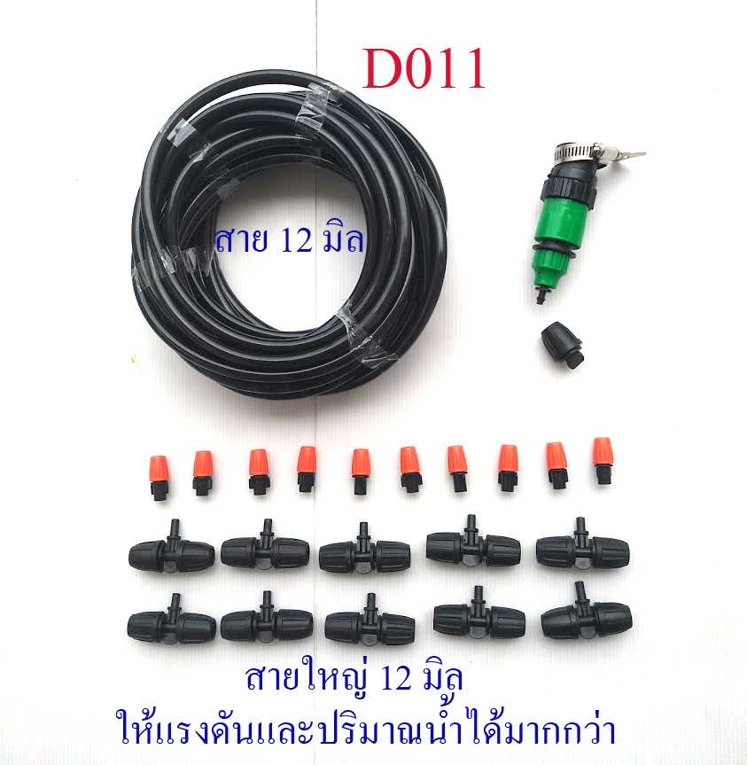 D011 ชุด kit  สายใหญ่ 12 มิล รดน้ำต้นไม้  โรงเพาะเห็ด ผักใฮรโดร ลดฝุ่นละออง