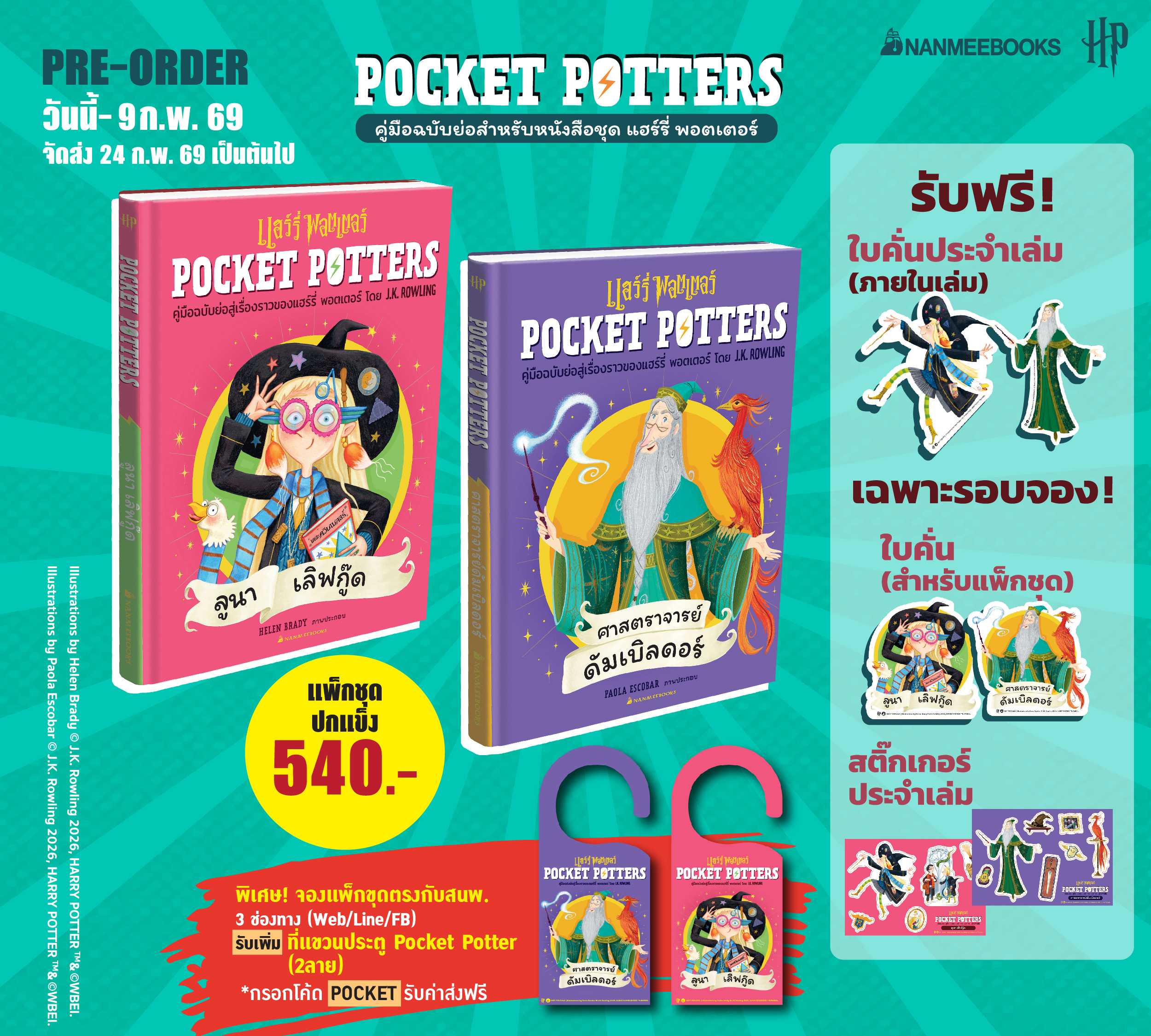 แพ็กชุด Pocket Potters: ศาสตราจารย์ดัมเบิลดอร์ และ ลูนา เลิฟกู๊ด