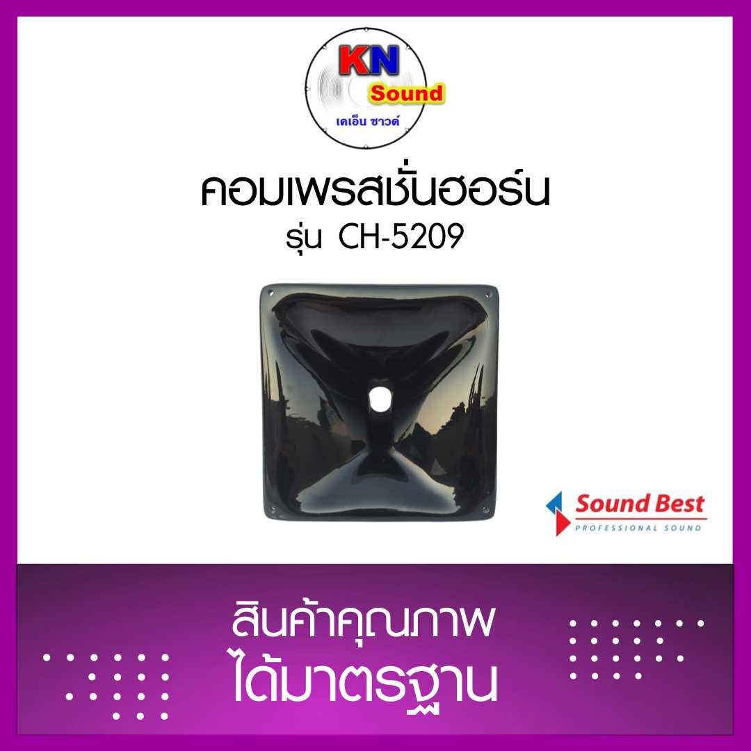 คอมเพรสชั่นฮอร์นรุ่น CH-5209 ราคาต่อตัว