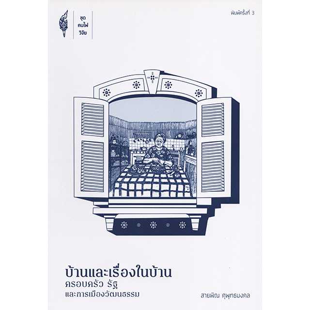 บ้านและเรื่องในบ้าน: ครอบครัว รัฐ และการเมืองวัฒนธรรม