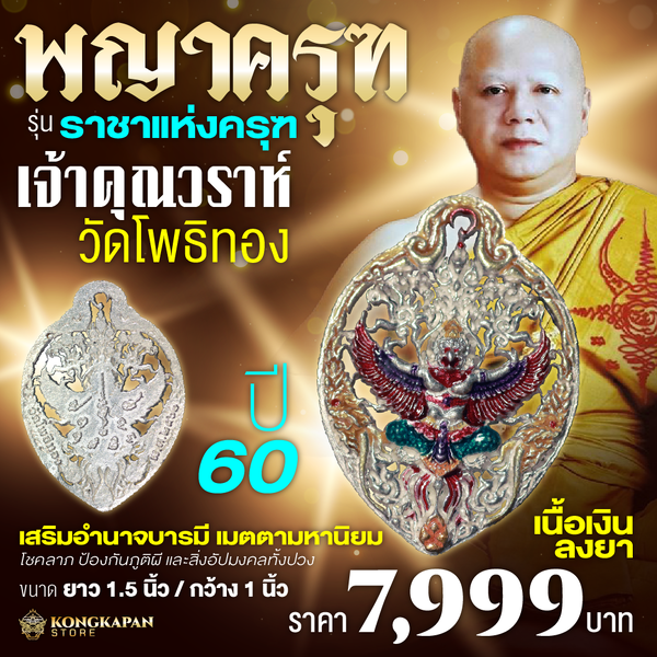พญาครุฑ รุ่น ราชาแห่งครุฑ หลวงพ่อวราห์ วัดโพธิ์ทอง ปี 2560