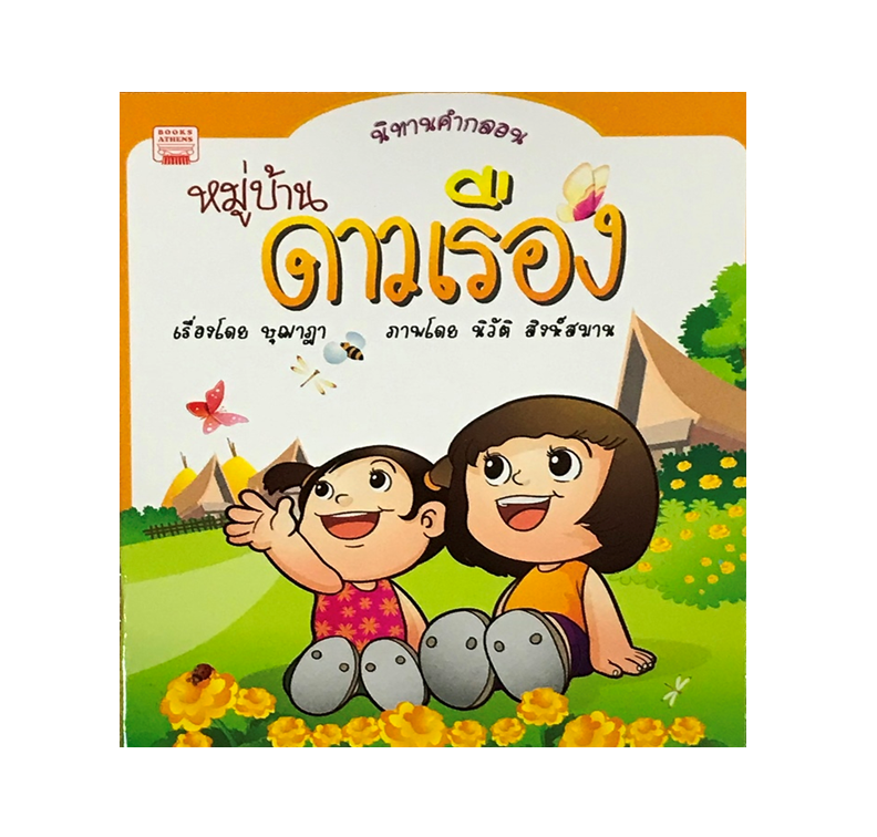 นิทานกลอน หมู่บ้านดาวเรือง