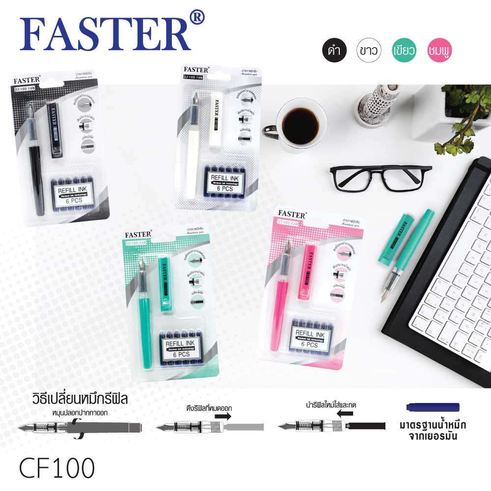 CF100  Faster ปากกาหมึกซึม  ชนิดปลอก
