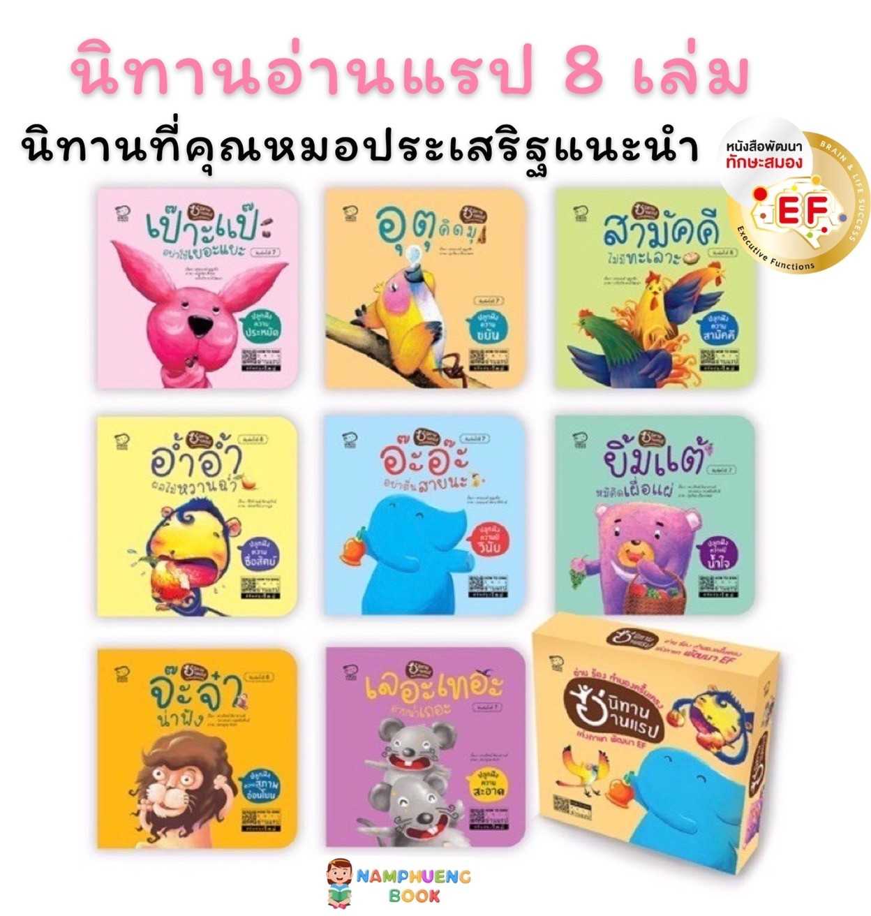 นิทานอ่านแรป ปลูกฝังคุณธรรม โดยคุณหมอประเสริฐ (1กล่องมี 8 เล่ม)