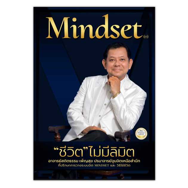 Mindset “ชีวิต” ไม่มีลิมิต