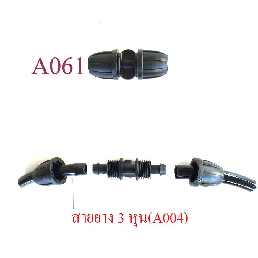 A061 ต่อเชื่อมสาย 3 หุนหรือ สายยางรูใน 7.5-9 มิล แบบหมุนเกลียวล็อกสาย ต่อตรง พ่นหมอก
