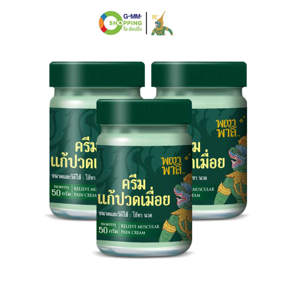 [ส่งฟรี] Phaya Palee พญาพาลี ครีมแก้ปวดเมื่อย ขนาด 50 กรัม (3 ขวด) #130636