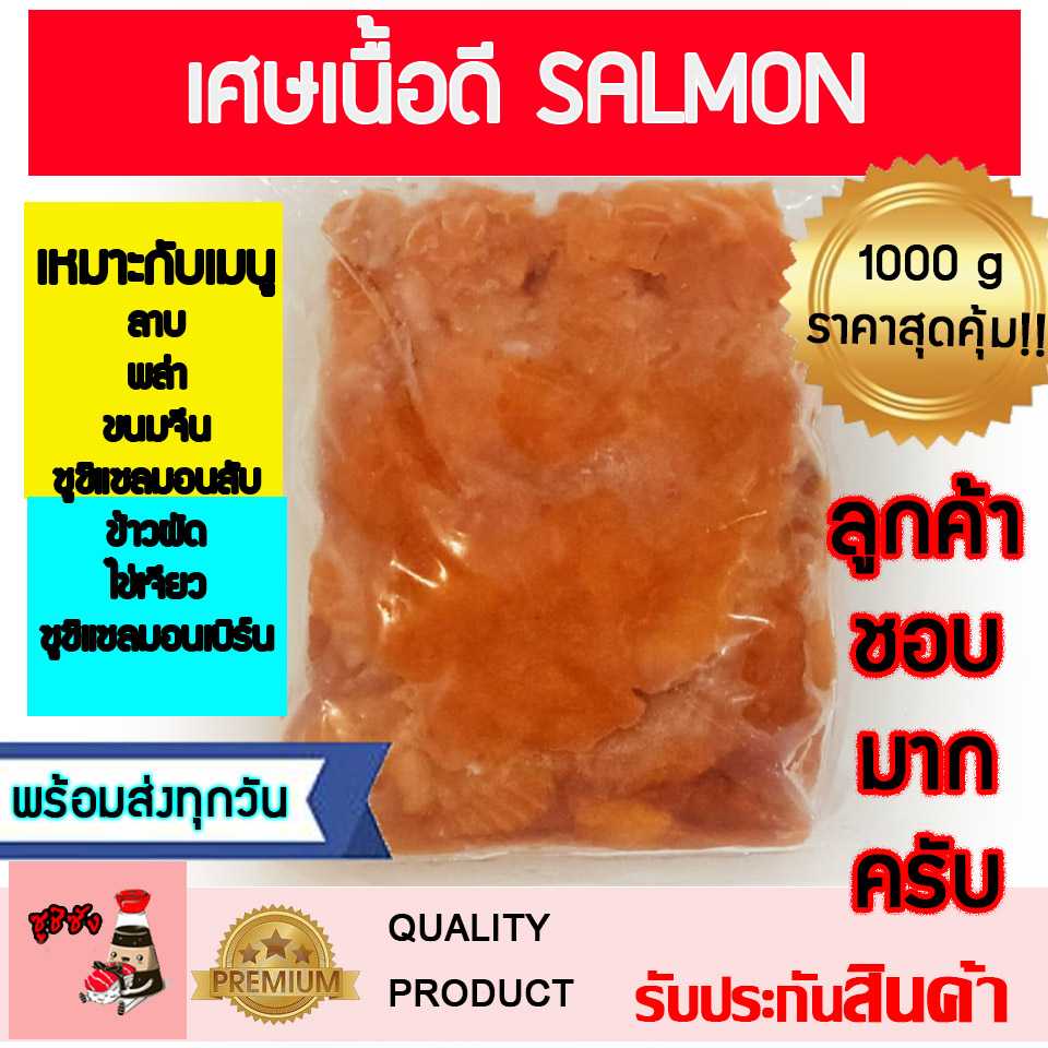 เศษปลาแซลมอน 1000 กรัม