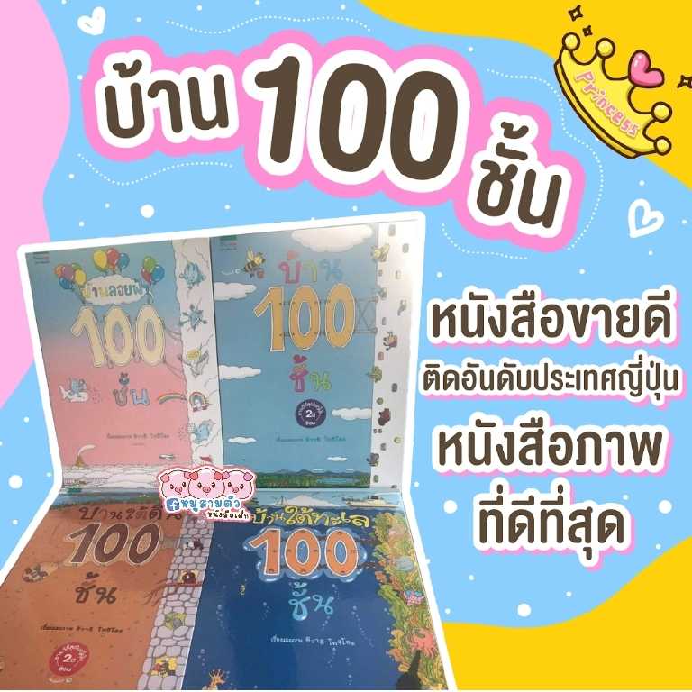 นิทานบ้าน 100 ชั้น จำนวน 4 เล่ม -- นิทานภาพ ปกแข็ง