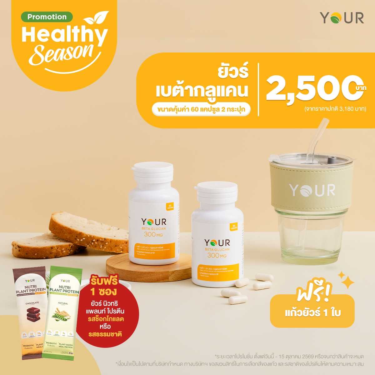 โปรโมชั่นพิเศษ YOUR Beta Glucan ขนาดคุ้มค่า 60 แคปซูล (แพ็กโปร x2)