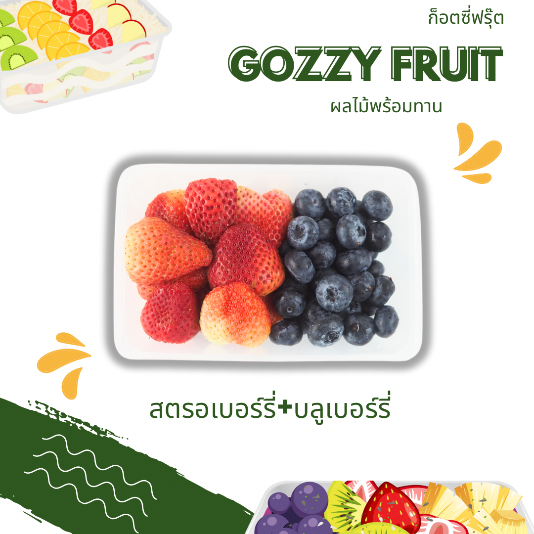 เบอร์รี่รวม 2 เบอร์รี่(สตรอเบอร์รี่ +บลูเบอร์รี่) พร้อมทาน