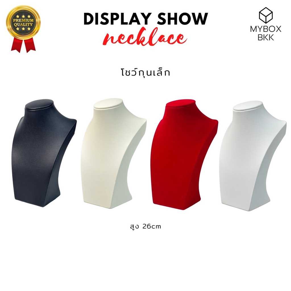 คอโชว์สร้อยคอ Display premium quality รุ่นโชว์กุนคละแบบ MYBOXBKK