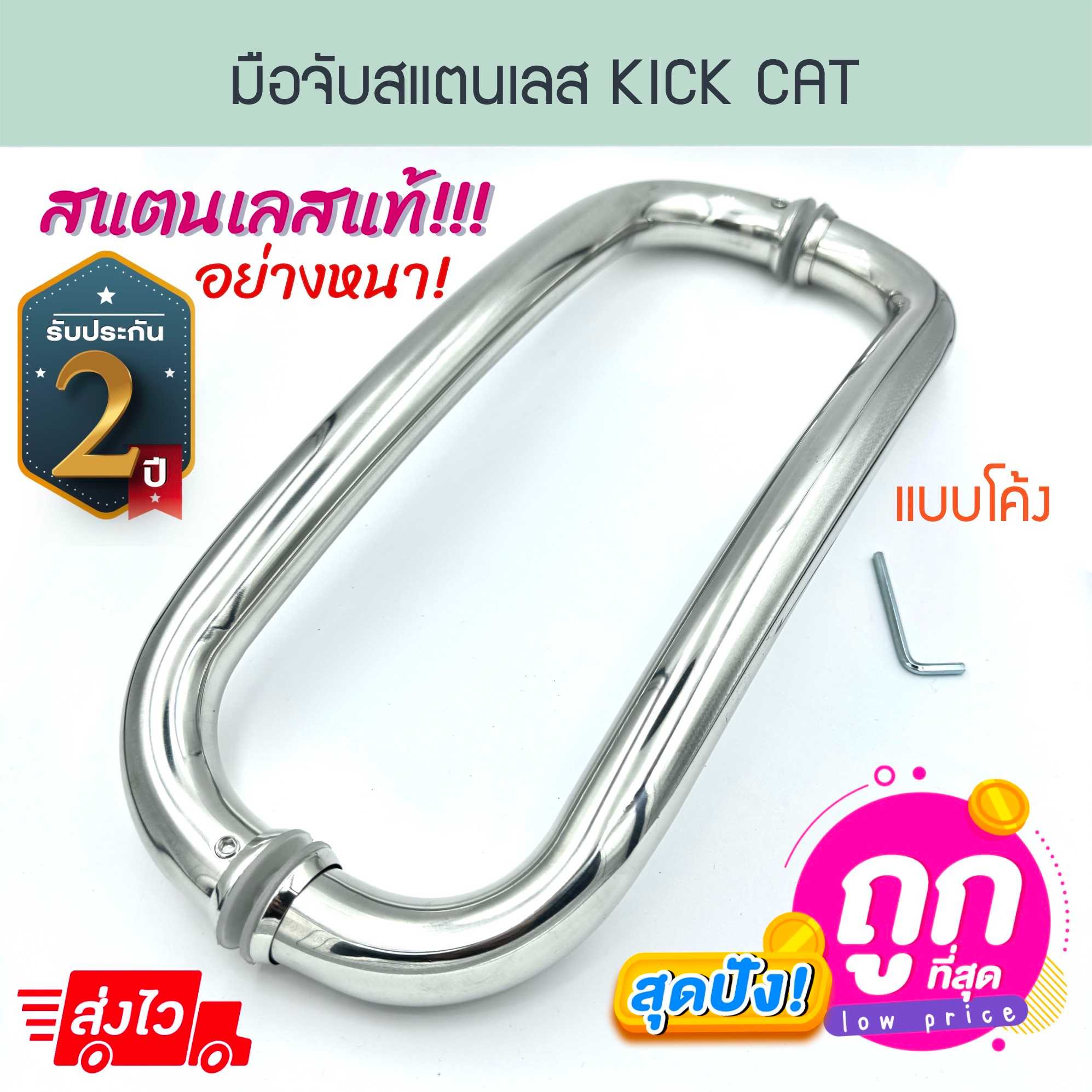 มือจับสแตนเลส KICK CAT Stainless Steel มือจับโค้งสแตนเลส มือจับประตูกระจก มือจับประตู  Aluware AW233