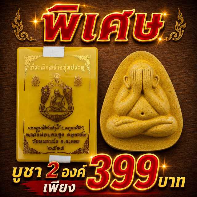 เหรียญเสมาสิงห์คู่ และพระผงปิดตา มหาโภคทรัพย์ เนื้อเหลือง หลวงปู่ทองสุข วัดหนองฆ้อ