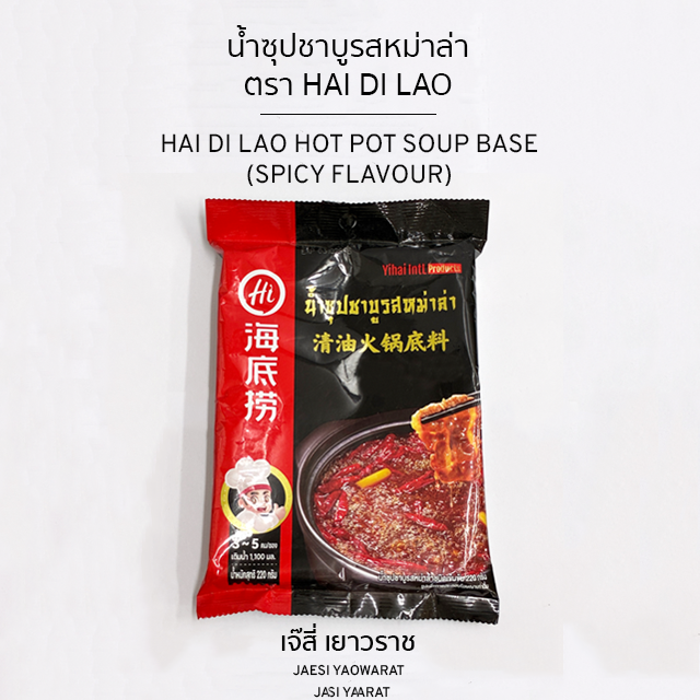 น้ำซุปชาบูหม่าล่า ตรา Hai Di Lao | Hai Di Lao Hot Pot Soup Base (Spicy Flavour)