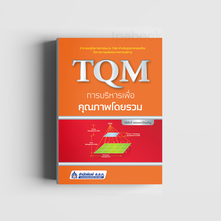 TQM การบริหารเพื่อคุณภาพโดยรวม (ดิจิตัล) (การบริหารหารผลิต-คุณภาพ)
