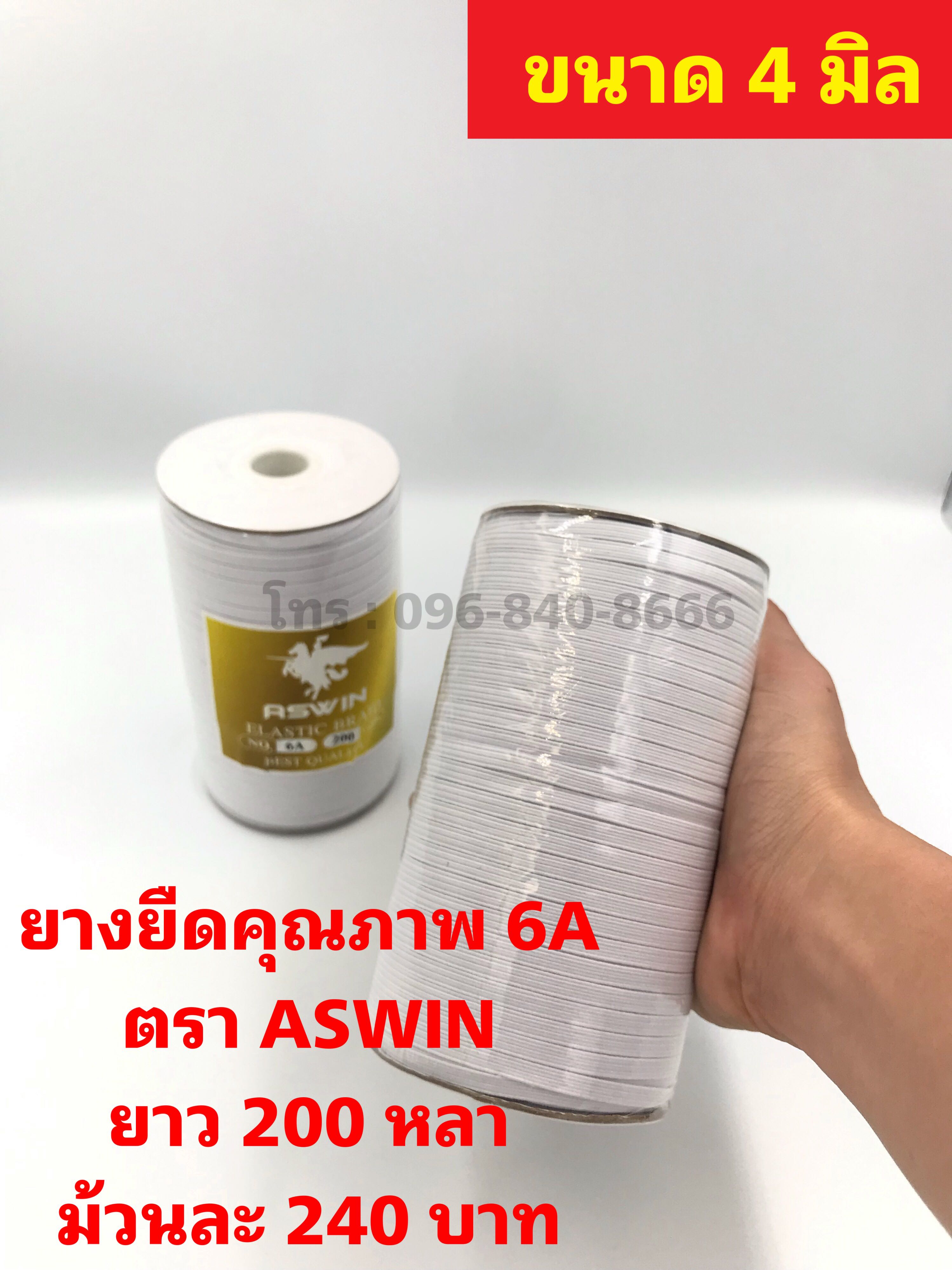 ยางยืด ASWIN เกรด A (6A - 4 มิล)