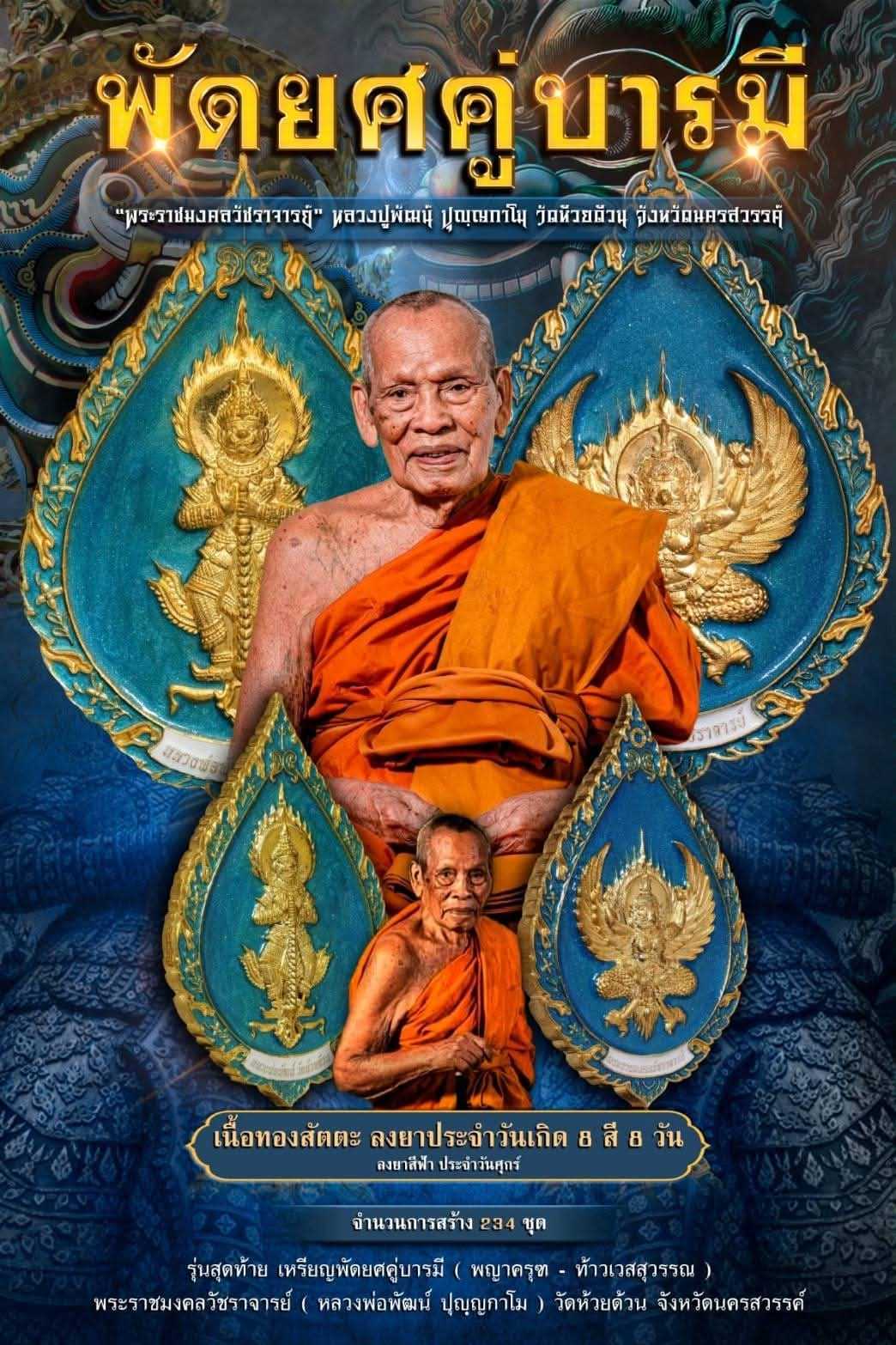 เหรียญพัดยศคู่บารมี หลวงพ่อพัฒน์ วัดห้วยด้วน ลงยาประจำวันเกิดวันศุกร์ (สีฟ้า) เสริมความเป็นสิริมงคล