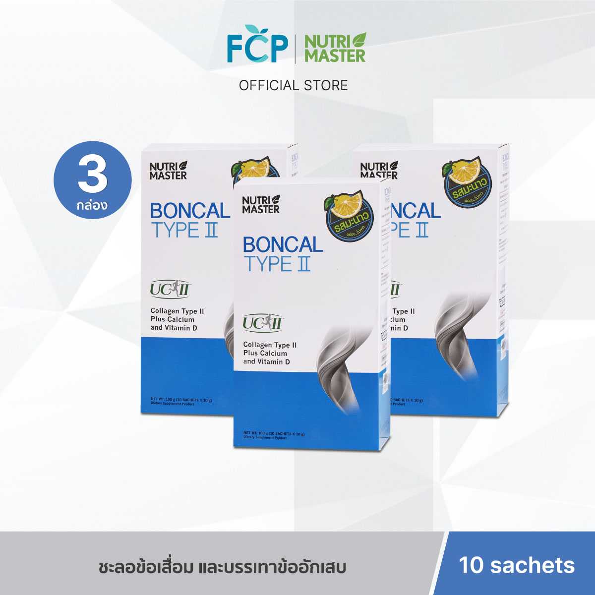 FCP - [Set 3 กล่อง] Nutrimaster Boncal Type ll (แบบซอง) ชะลอข้อเสื่อม และบรรเทาข้ออักเสบ (10 ซอง/ก.)