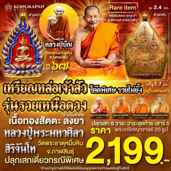 เหรียญหล่อเจ้าสัว รุ่นรวยเหนือดวง เนื้อทองสัตตะ ลงยา โค๊ตพิเศษ รวยไม่ยั้ง หลวงปู่พระมหาศิลา