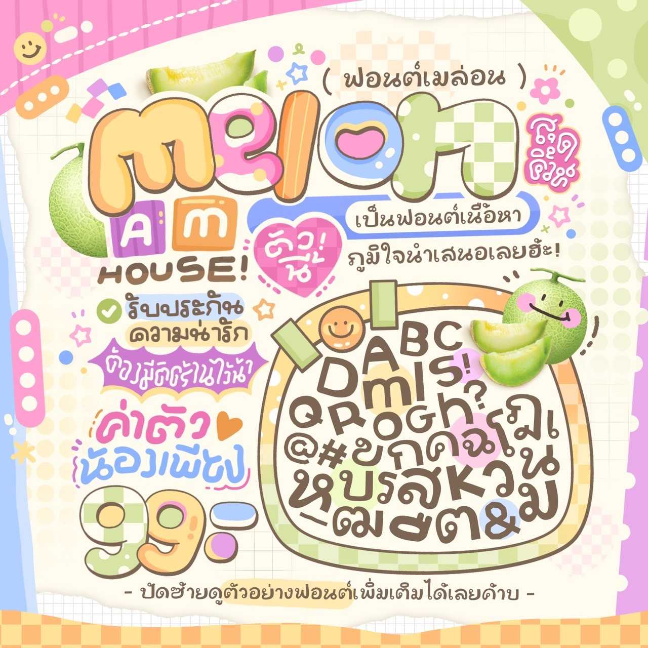[AM] เมล่อน 𝙁𝙤𝙣𝙩 🍈🍈
