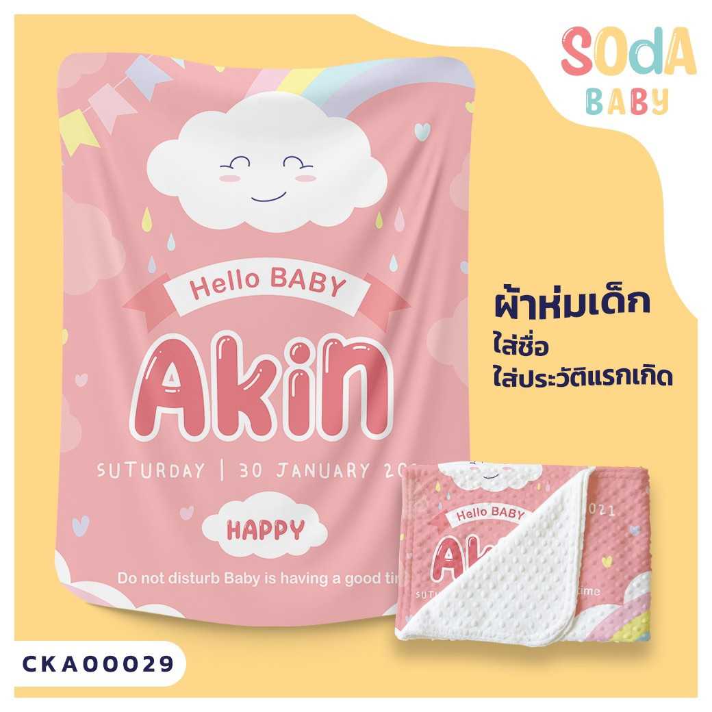 ผ้าห่มเด็ก ใส่ชื่อ ลาย Rainy CKA00029 #SOdAbaby #CollectionII