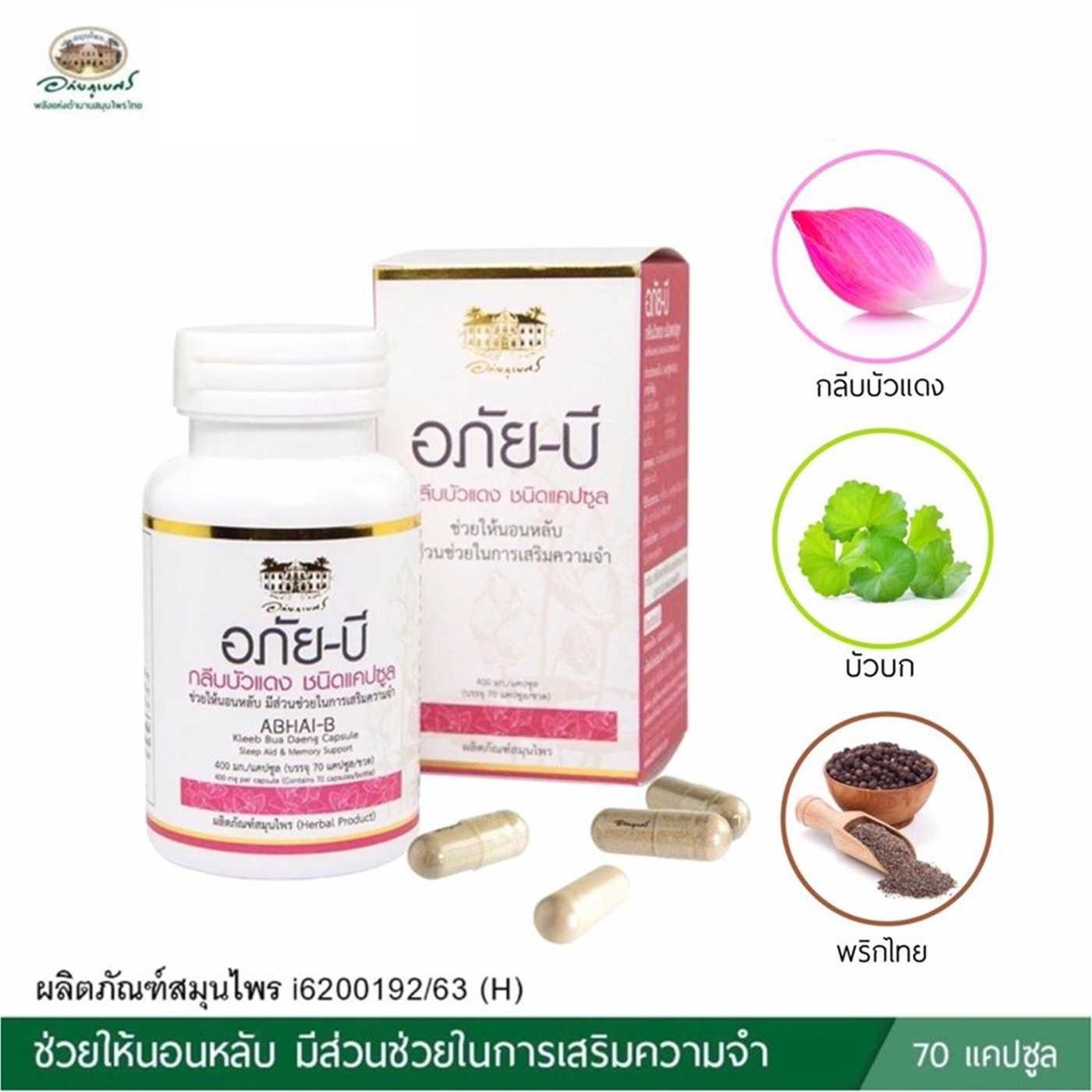 อภัย บี อาหารเสริมบำรุงสมอง (กลีบบัวแดง) 70 แคปซูล