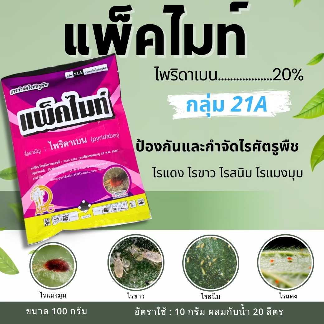 แพ็คไมท์ - ไพริดาเบน 🔥 20% ( 100 กรัม ) สารป้องกันกำจัดแมลง ประเภท ไร ไรแดง ไรขาว