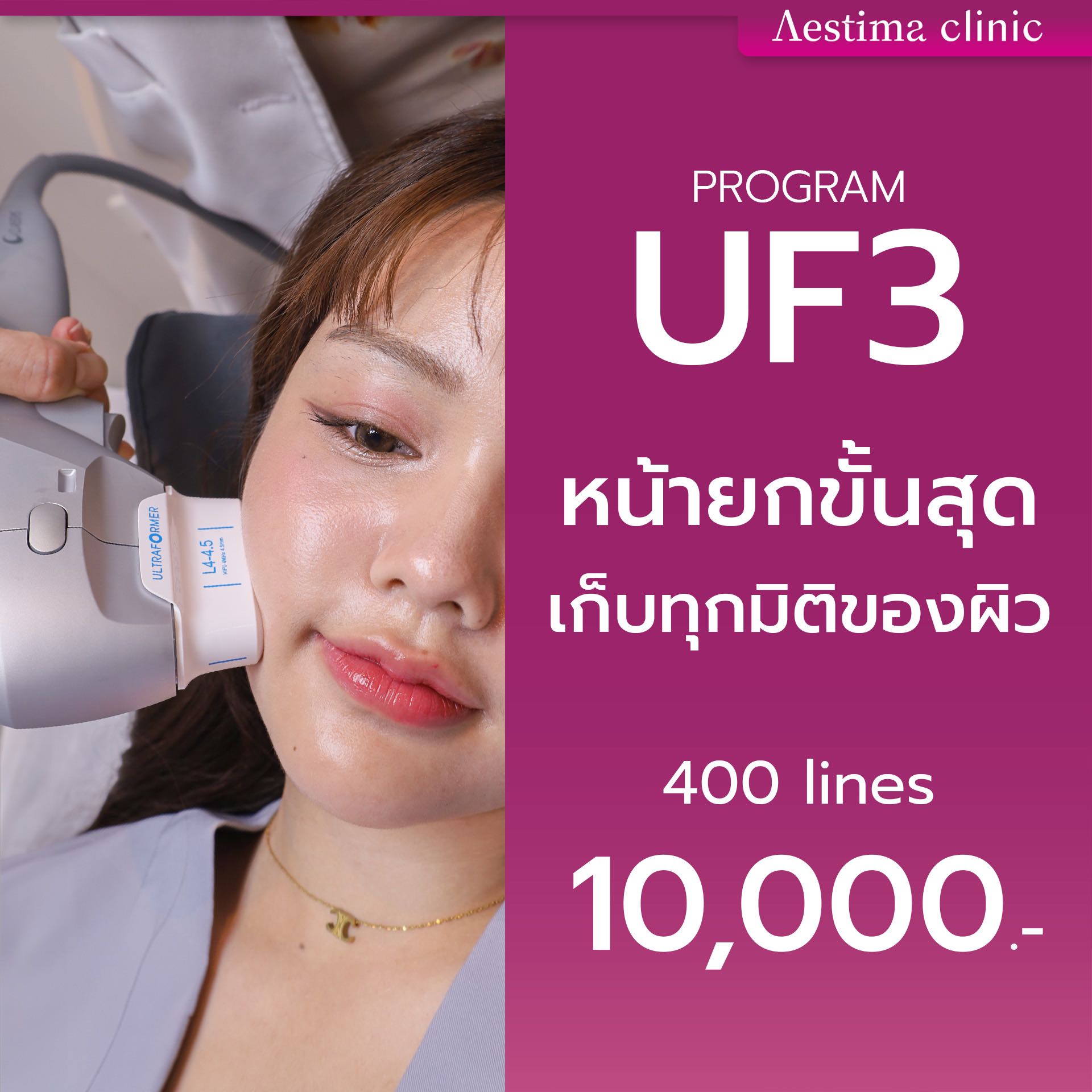 โปรแกรม Ultra former ||| (ใช้บริการที่สาขาพร้อมพงษ์)