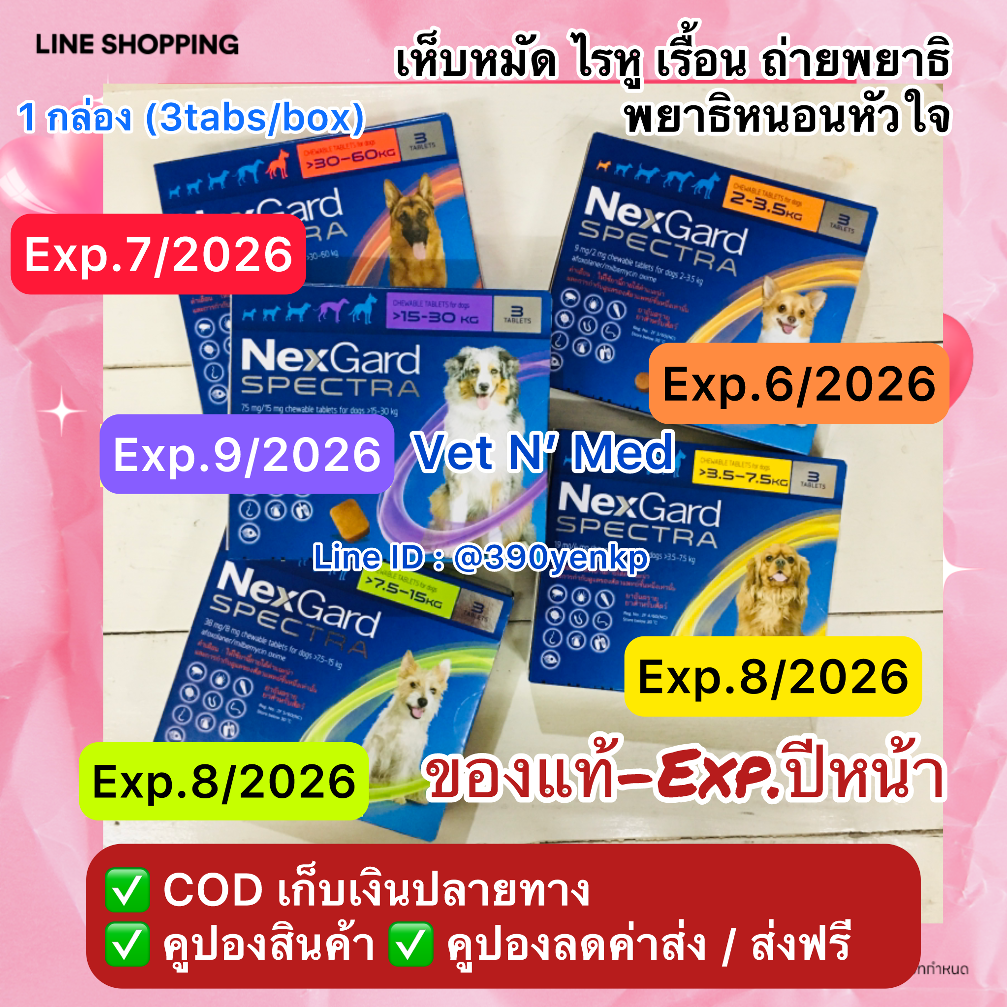 NexgardSpectraเนกการ์ดสเป็คตร้า ชนิดเม็ดเคี้ยว สำหรับ สุนัข chew for dog (3tabs/1box)