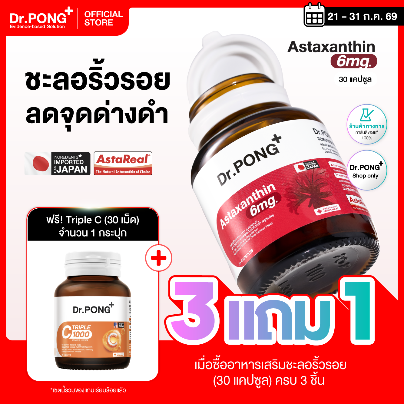 [โปร 3 แถม Triple C] Dr.PONG Astaxanthin 6 mg AstaREAL from Japan แอสตาแซนธิน จากญี่ปุ่น