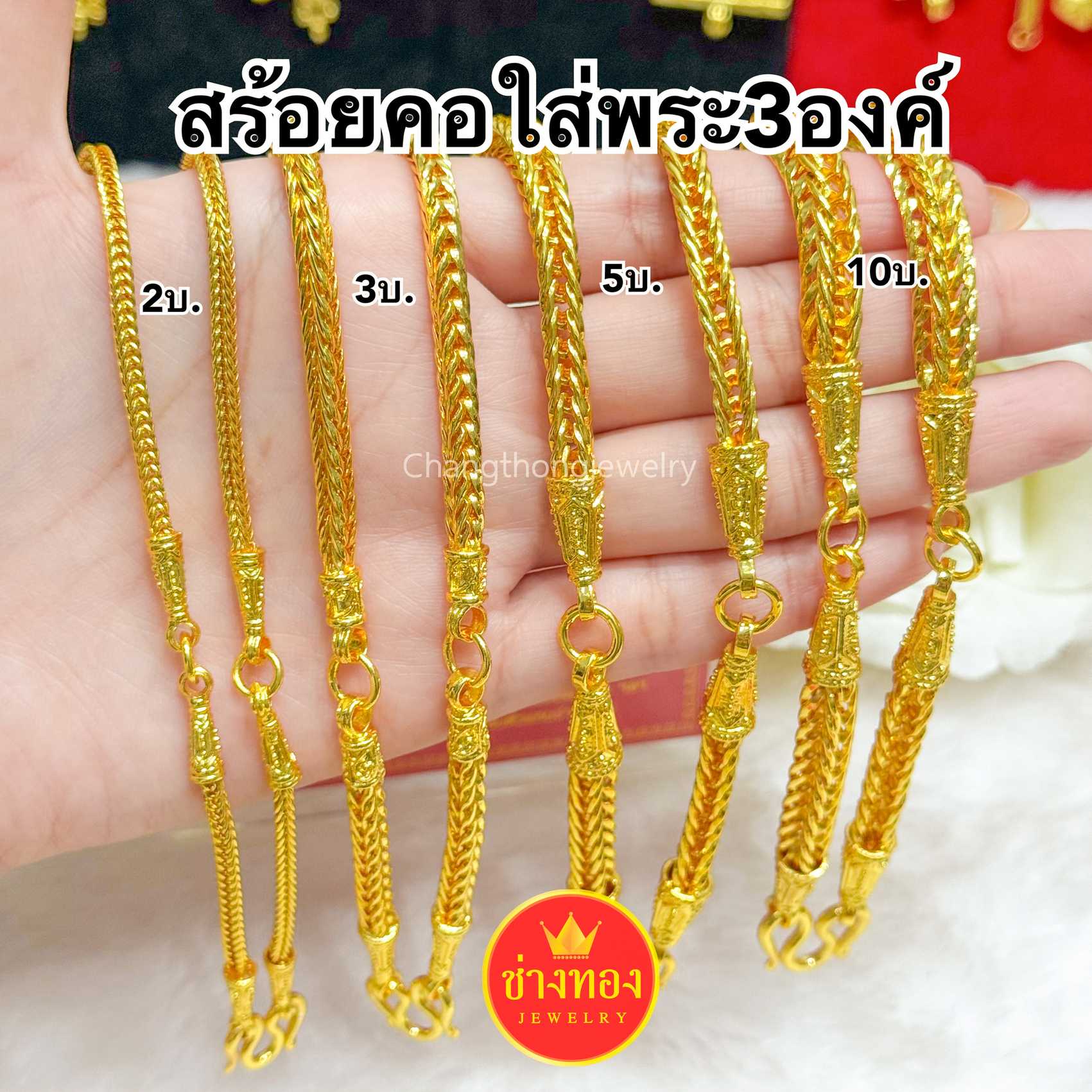ทองเหมือนแท้❗สร้อยคอสี่เสาใส่พระ3องค์(3ห่วง) 2บาท 3บาท 5บาท 10บาท  ทองชุบ ช่างทองจิวเวลรี่