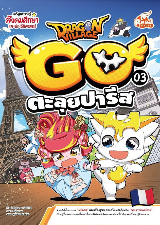 หนังสือ Dragon Village Go Vol.3 ตอน ตะลุยปารีส