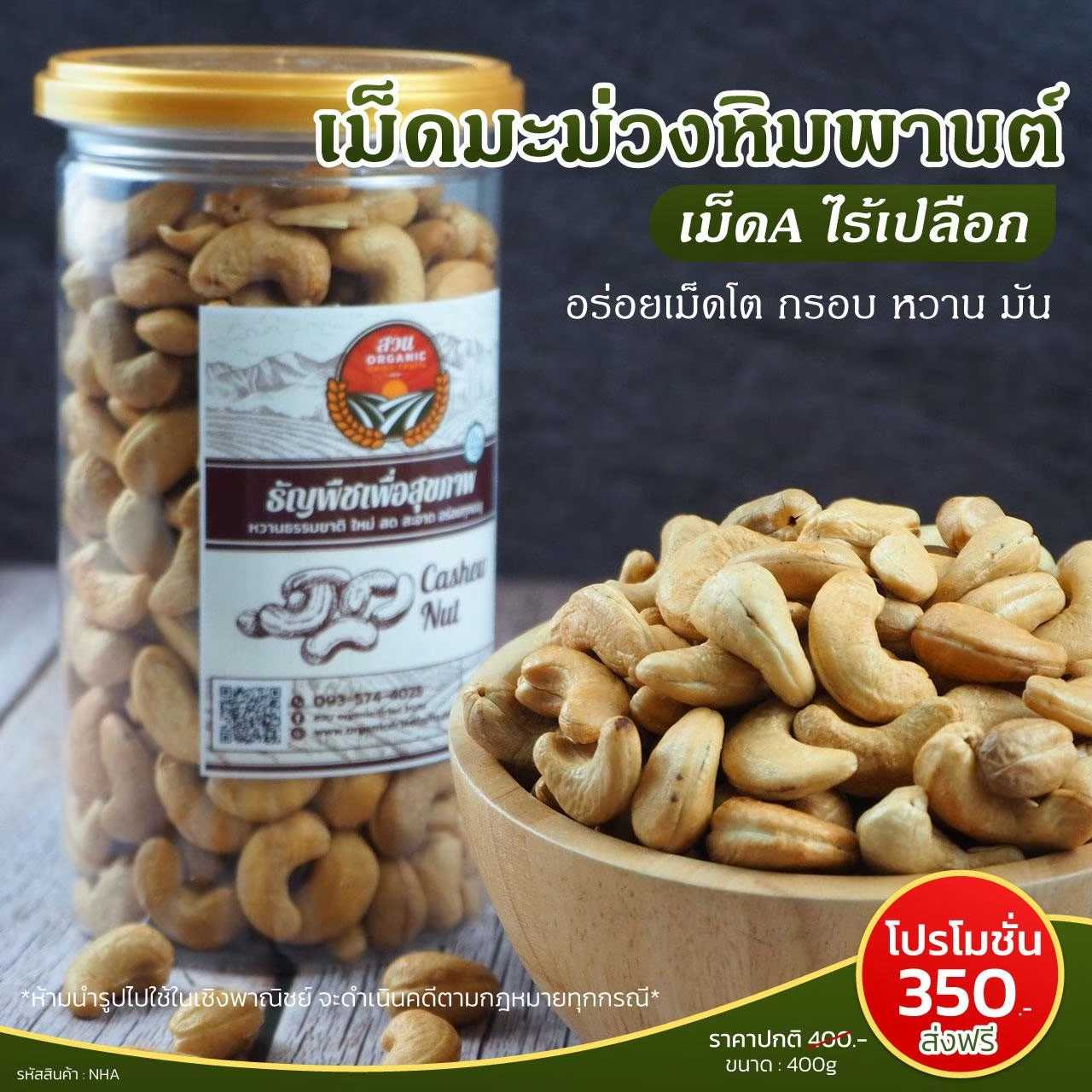 เม็ดมะม่วงหิมพานต์  A  ไร้เปลือก ขนาด 400g