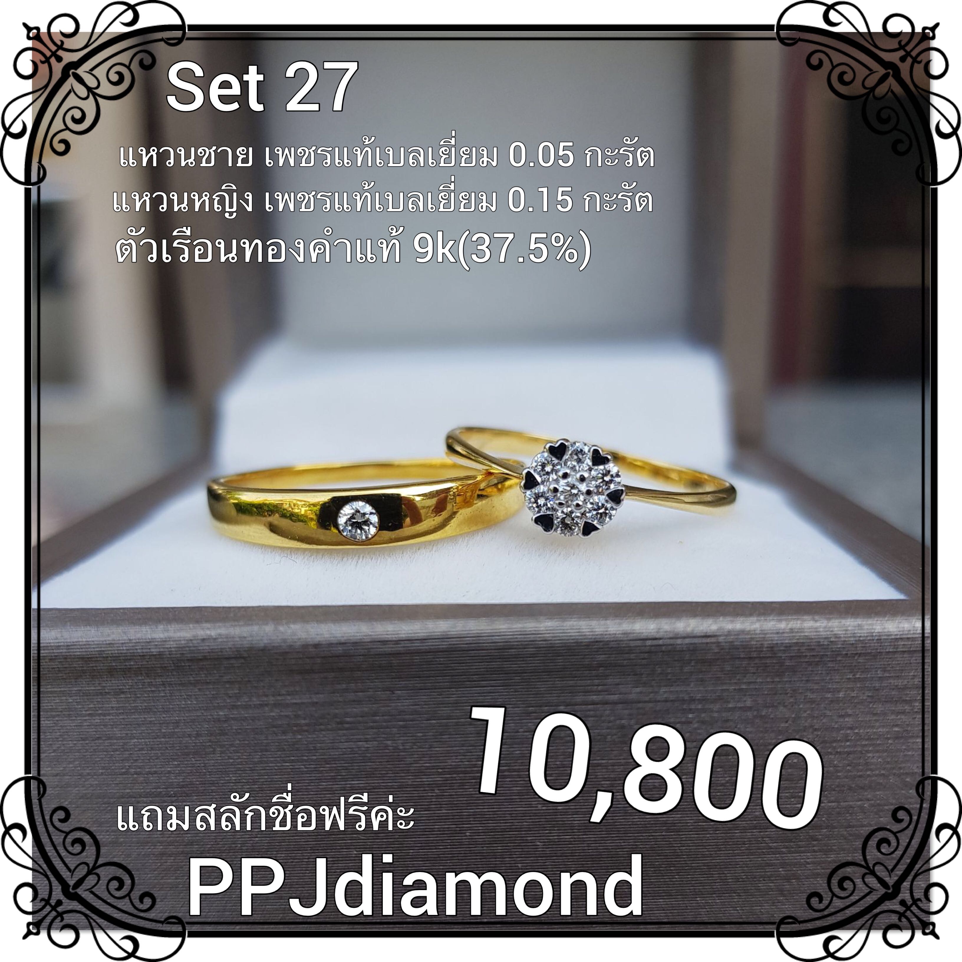 Set 27 แหวนคู่เพชรแท้เบลเยี่ยม แหวนแต่งงาน แหวนหมั้น แหวนแทนใจ