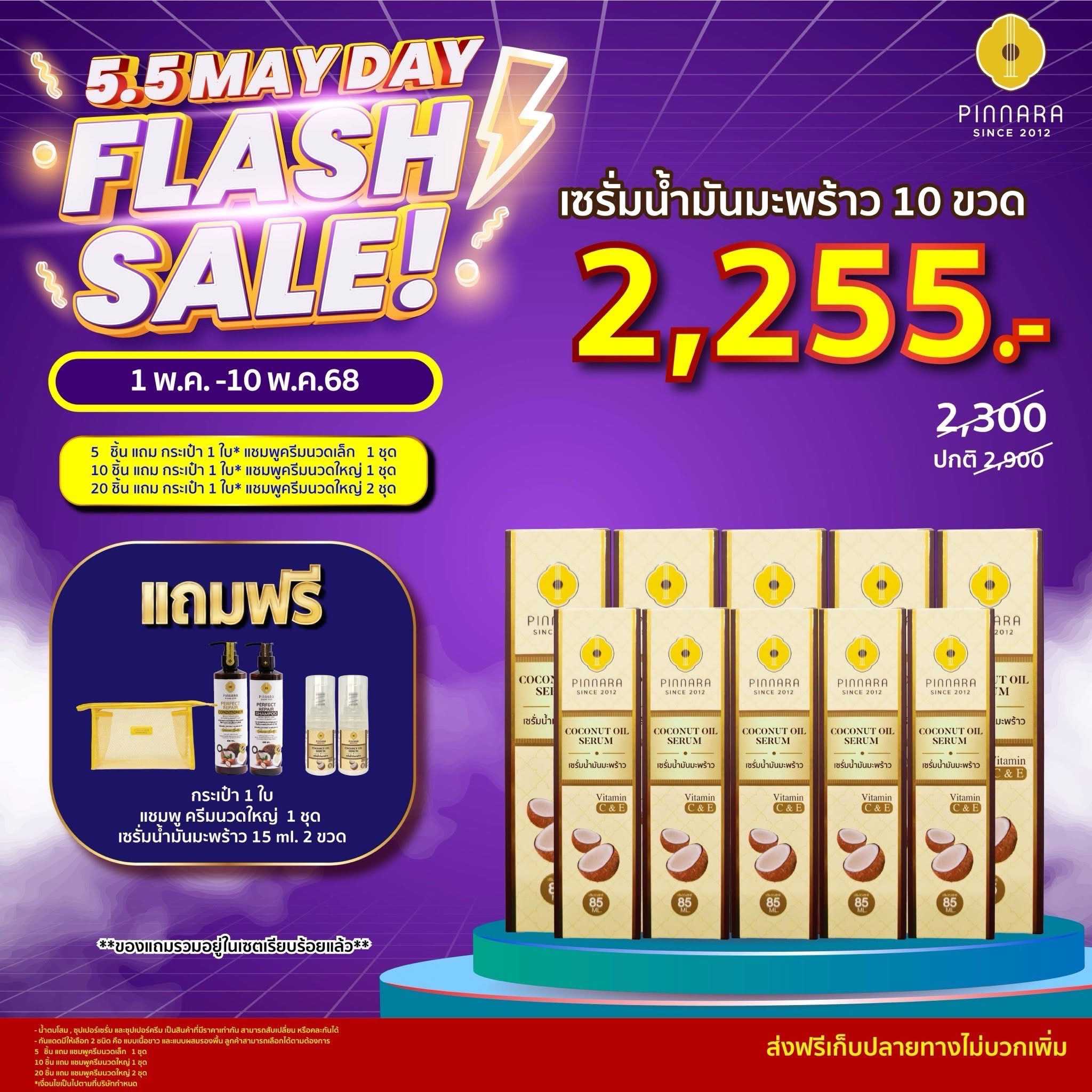 เซรั่มน้ำมันมะพร้าว 10 ขวด 