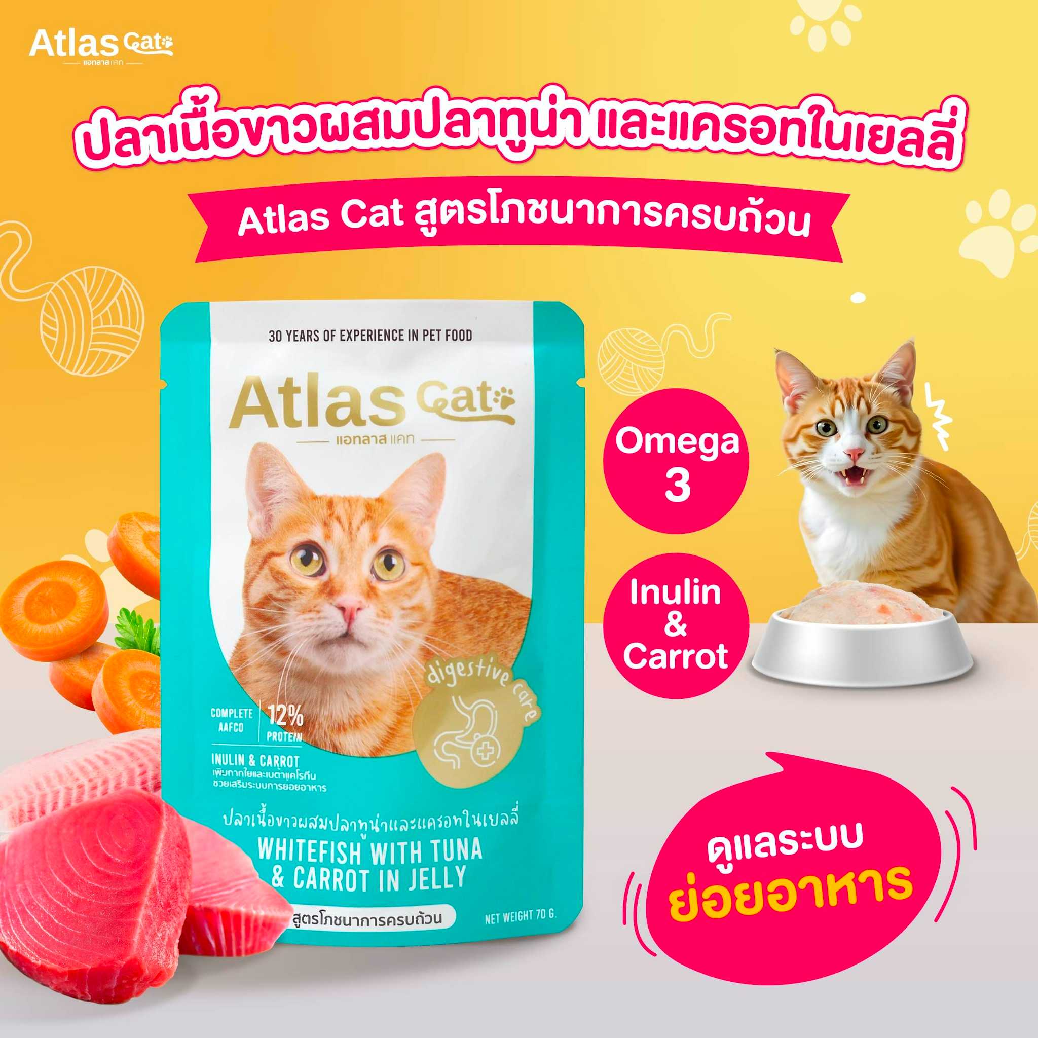 (แพ็ค 3) แอทลาส แคท อาหารแมวเปียก ปลาเนื้อขาวผสมปลาทูน่าและแครอทในเยลลี่ 70g. สูตรระบบย่อยอาหาร