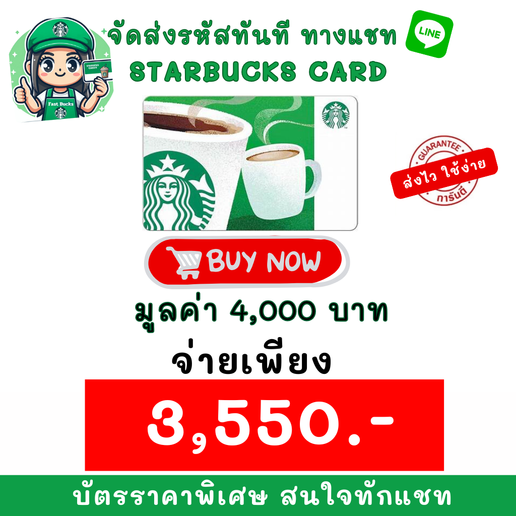 ❤️ส่งผ่านLINEแชท❤️ บัตรมูลค่า 4,000 บาท (ไม่ส่งไปรษณีย์) - Starbucks card