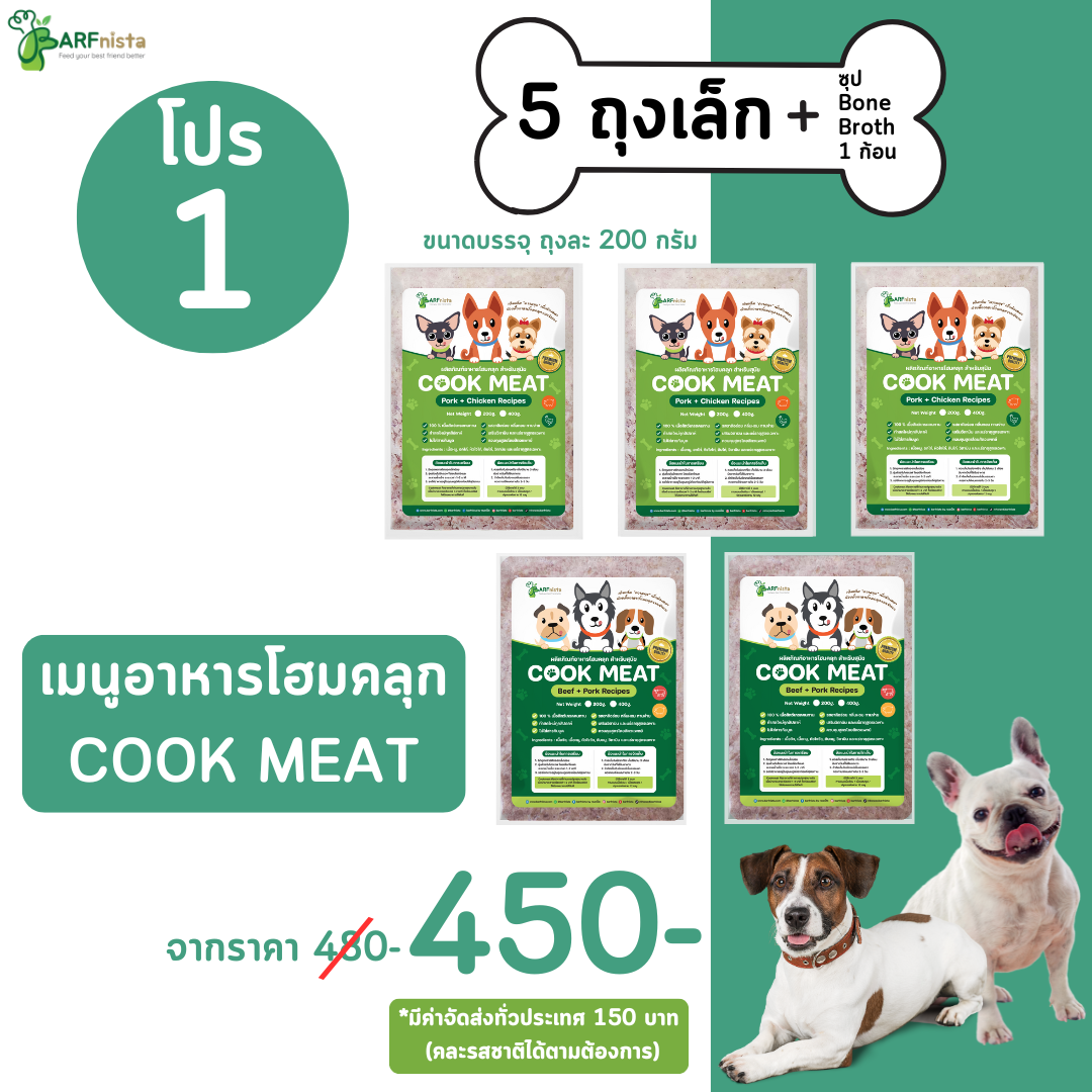 (พร้อมส่ง) อาหารโฮมคลุกสำหรับสุนัข COOK MEAT อร่อยทานง่าย :  โปรที่ 1 จำนวน 5 ถุงเล็ก + ซุป 1 ก้อน