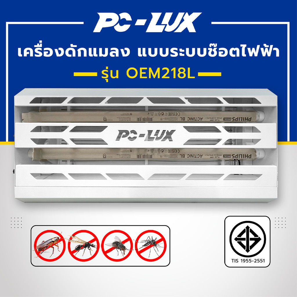 เครื่องดักแมลง PC-LUX แบบระบบช๊อตไฟฟ้า หลอด Philips UVA รุ่น OEM218L