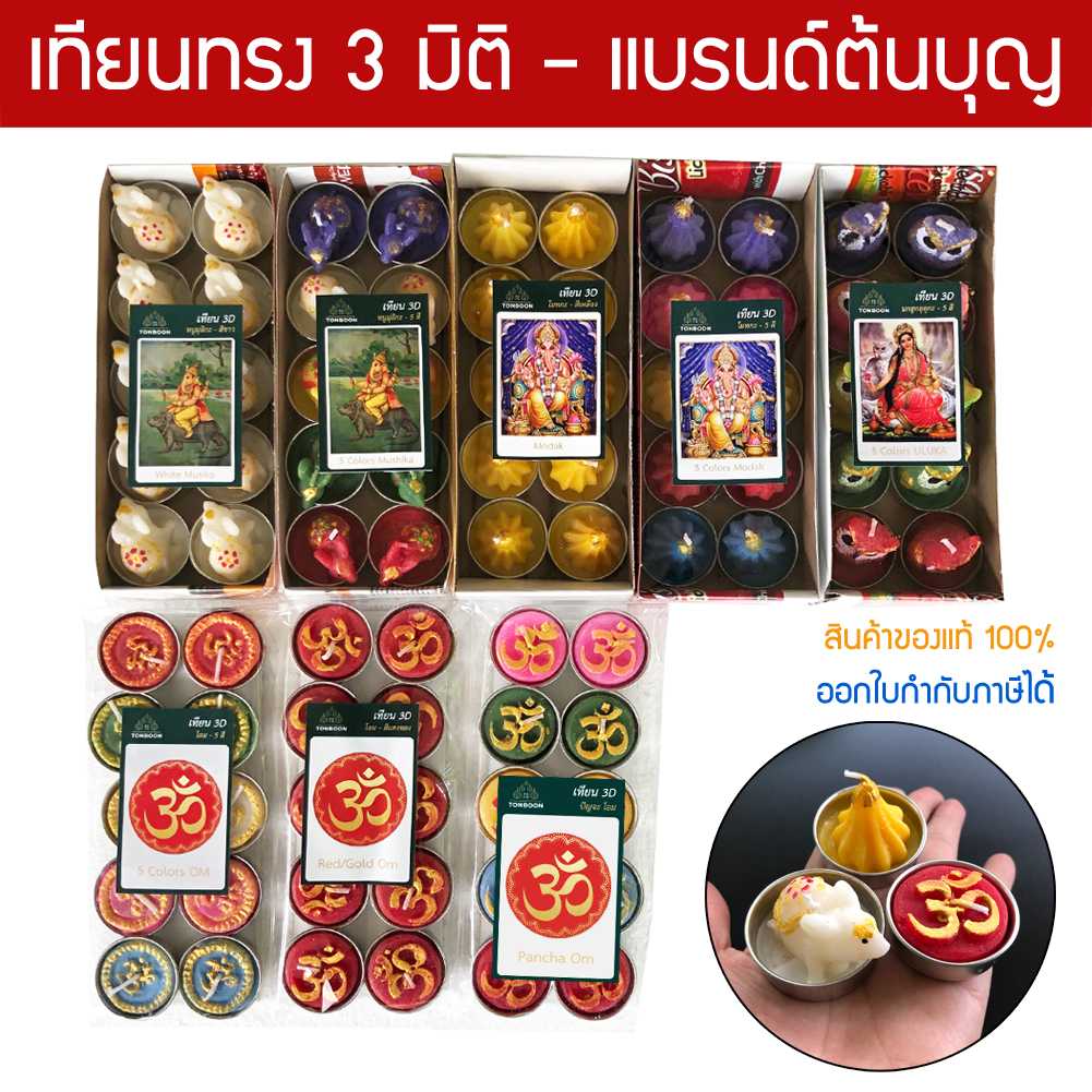 เทียน บูชาเทพฮินดู ทรง 3 มิติ : 8 แบบ หนูมุสิกะ โมทกะ นกฮูกอุลูกะ โอม ไหว้ พระพิฆเนศ พระแม่ลักษมี